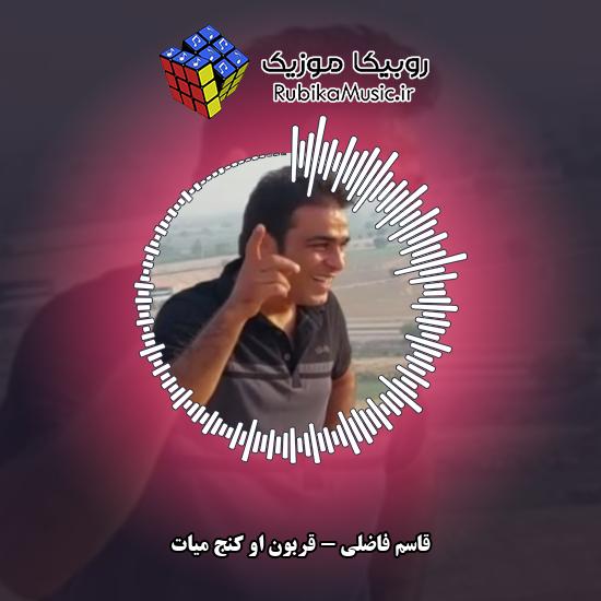 دانلود آهنگ قاسم فاضلی قربون او کنج میات 2 دانلود آهنگ قربون او کنج میات قاسم فاضلی